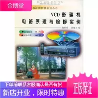 VCD影碟机电路原理与检修实例(特价封底打有圆孔) 【正版图书，放心购买】