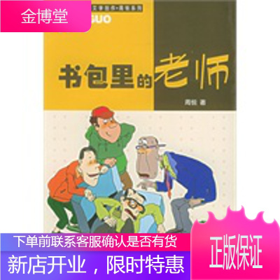 书包里的老师——中国幽默儿童文学创作周锐系列 [正版图书,放心购买]