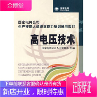 国家电网公司生产技能人员职业能力培训通用教材高电压技术 [正版图书,放心购买]