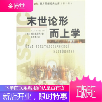 形而上学,[俄罗斯] 别尔嘉耶夫;张百春,中国城市出版社9787507414837[正版]