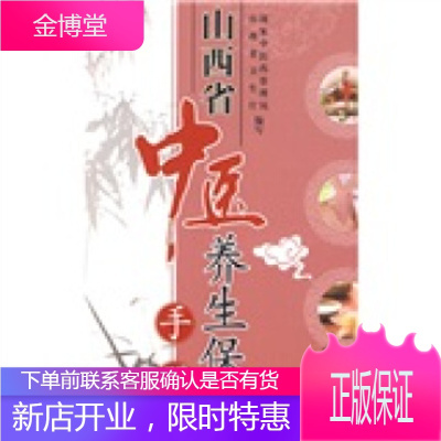 山西省中医养生保健手册(全国分省中医养生保健手册丛书) [正版图书,放心购买]