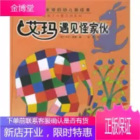 艾玛遇见怪家伙(注音版)——花格子大象艾玛系列 【正版图书，放心购买】