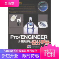 ProENGINEER手机结构设计手册 [正版图书,放心购买]