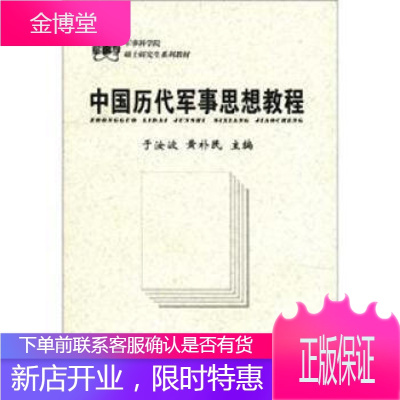 军事科学院硕士研究生系列教材:中国历代军事思想教程 [正版图书,放心购买]