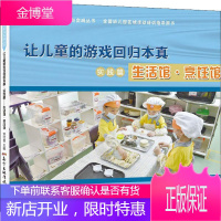 让儿童的游戏回归本真 实践篇 生活馆·烹饪馆 刘红喜 编 教学方法及理论