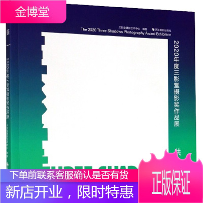 共振 2020年度三影堂摄影奖作品展 三影堂摄影艺术中心 编 摄影作品