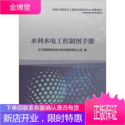 水利水电工程制图手册 长江勘测规划设计研究有限责任公司 著 水利电力