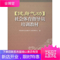 健身气功社会体育指导员培训教材 国家体育总局健身气功管理中心 编 体育