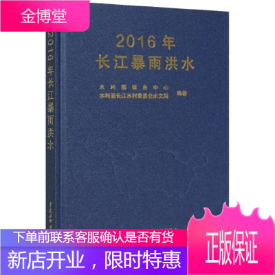 2016年长江暴雨洪水 水利部信息中心,水利部长江水利委员会水文局 著 水利电力