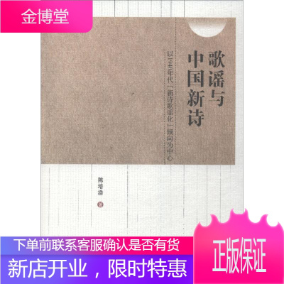 歌谣与中国新诗 以1940年代"新诗歌谣化"倾向为中心 陈培浩 著 中国现当代文学理论