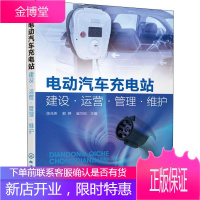 电动汽车充电站建设.运营.管理.维护 陈兆伟,郭婷,崔万田 编 汽摩维修