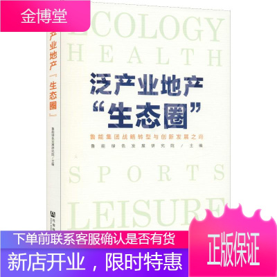 泛产业地产"生态圈" 鲁能集团战略转型与创新发展之路 鲁能绿色发展研究院 编 房地产