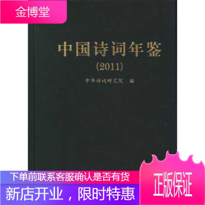 中国诗词年鉴(2011)精/中华诗词研究院编 中华诗词研究院 编 中国古典小说、诗词