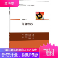 印刷色彩 李娜,张彦粉,李小东 著 李娜,张彦粉,李小东 编 大中专文科文学艺术