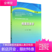 病案信息学(第2版)/刘爱民/本科卫生管理 刘爱民 著作 大中专理科医药卫生