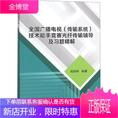 全国广播电视(传输系统)技术能手竞赛光纤传输辅导及习题精解 阎婷婷 编 新闻、传播