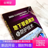 地下管道腐蚀与防护技术 冯拉俊、沈文宁、翟哲、李善建 编著 著 化工技术