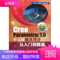 Creo Parametric1.0中文版模具设计从入门到精通 胡仁喜,王宏 著 图形图像