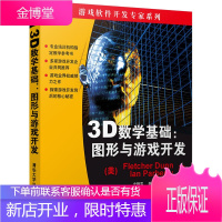 图形与游戏开发(3D数学基础) 陈洪 著 史银雪//陈洪//王荣静 译 图形图像