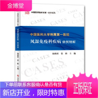 中国医科大学附属第一医院风湿免疫科疾病病例精解 杨娉婷 张榕 著 内科