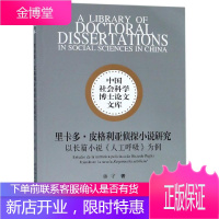 里卡多.皮格利亚侦探小说研究:以长篇小说人工呼吸为例 楼宇著 著 外国文学理论