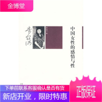 李银河文集004-中国女性的感情与性[新华图书,畅读优品]