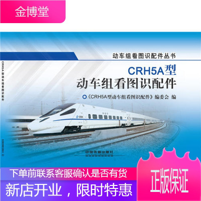 CRH5A型动车组看图识配件 《CRH5A型动车组看图识配件》 中国铁道出版社