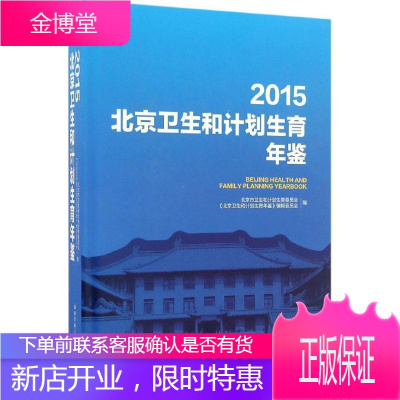 2015北京卫生和计划生育年鉴 北京市卫生和计划生育委员会《北京卫生和计划生育