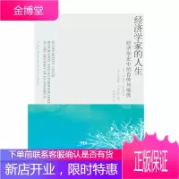 经济学史中的自传与他传 经济学家的人生 [美] E罗伊 温特劳布[加] 艾佛林