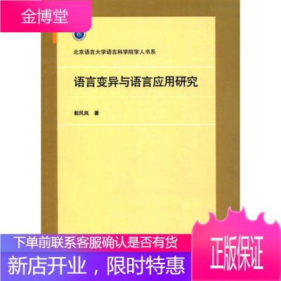 北京语言大学语言科学院学人书系 语言变异与语言应用研究 郭风岚 著 北京语言大