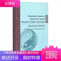 中国学生英语会话互动特点研究—中国与大学生英语会话对比分析 刘连娣 著 北京语