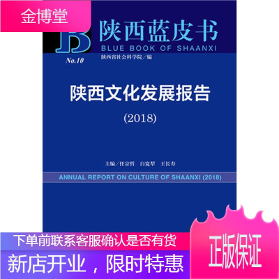 2018 陕西文化发展报告 陕西蓝皮书 2018版 内赠数据库充值卡 任宗哲白