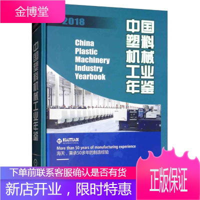 中国塑料机械工业年鉴2018 中国机械工业年鉴编辑委员会 中国塑料机械工业协会