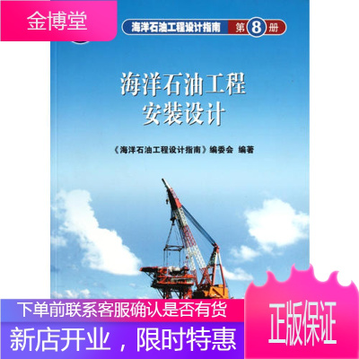 海洋石油工程设计指南 海洋石油工程安装设计 海洋石油工程设计指南编委会 石油工