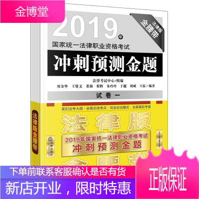 司法考试2019 2019年国家统一法律职业资格考试冲刺预测金题 法律考试中心