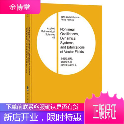 非线性振动动力学系统和矢量场的分叉 (美)J古肯海默P霍姆斯 世界图书出版公司