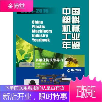 中国塑料机械工业年鉴 中国机械工业年鉴编辑委员会 中国塑料机械工业协会 编 机