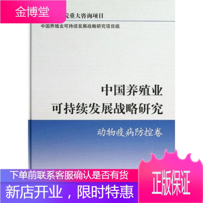 中国养殖业可持续发展战略研究 中国养殖业可持续发展战略研究项目组 编 中国农业