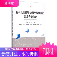 基于元数据驱动通用操作器的数据仓储构建 (瑞士)蒋彬 著郑悦林 等译 武汉大学