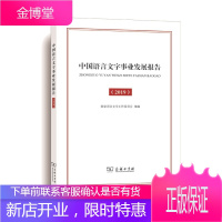 中国语言文字事业发展报告 国家语言文字工作委员会组编著国家语言文字工作委员会组