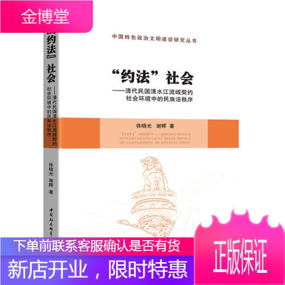 约法 社会 清代清水江流域契约社会环境中的民族法秩序 徐晓光 谢晖 中国社会科