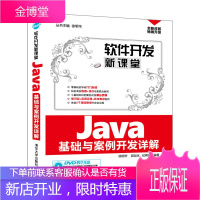 软件开发新课堂 Java基础与案例开发详解 DVD教学光盘 徐明华邱加永纪希禹