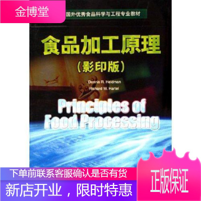 食品加工原理中国轻工业出版社9787501955602 工业技术书籍