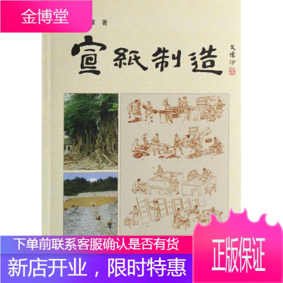宣纸制造潘祖耀中国林业出版社9787503847271 工业技术书籍