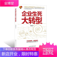 企业生死大转型杨晓松民主与建设出版社9787513912044 管理书籍