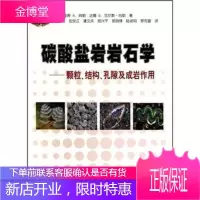 碳酸盐岩岩石学:颗粒、结构、孔隙及成岩作用科学与自然碳酸盐岩岩石学 图书