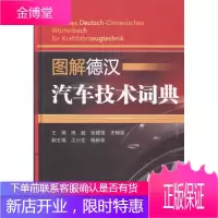 图解德汉汽车技术词典 工业技术 汽车工程--德语--汉语--词典 图书