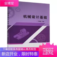 机械设计基础 工业技术 机械设计高等学校教材 本科及以上 图书