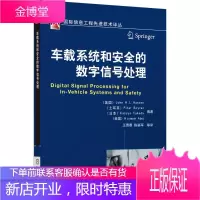 车载系统和的数字信号处理 工业技术 汽车数字信号处理 null 图书