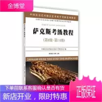 萨克斯考级教程:第8级-第10级音乐萨克管吹奏法考核教材 图书